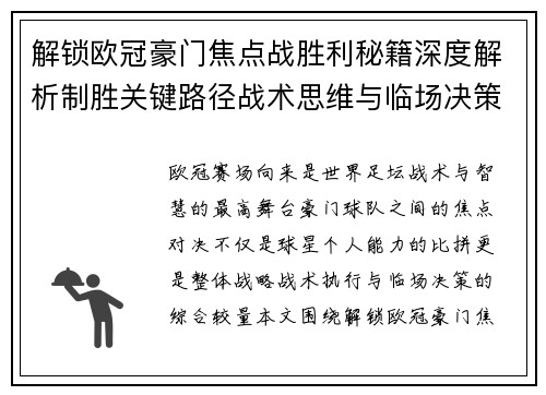 解锁欧冠豪门焦点战胜利秘籍深度解析制胜关键路径战术思维与临场决策 解锁欧冠豪门焦点战胜利秘籍深度解析制胜关键路径战术思维与临场决策