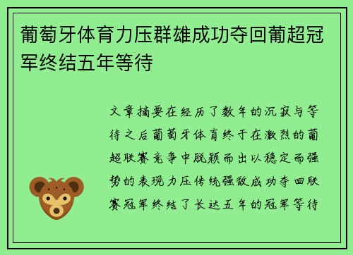葡萄牙体育力压群雄成功夺回葡超冠军终结五年等待