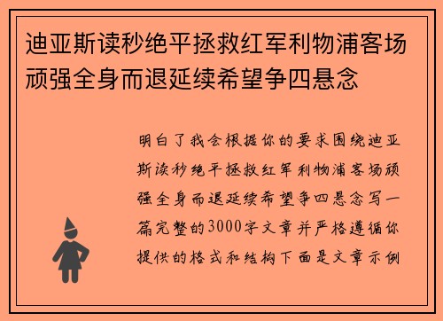 迪亚斯读秒绝平拯救红军利物浦客场顽强全身而退延续希望争四悬念