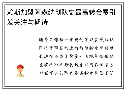 赖斯加盟阿森纳创队史最高转会费引发关注与期待