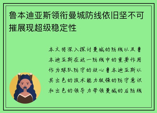 鲁本迪亚斯领衔曼城防线依旧坚不可摧展现超级稳定性