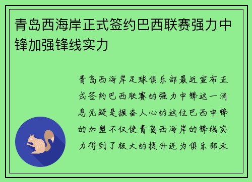 青岛西海岸正式签约巴西联赛强力中锋加强锋线实力