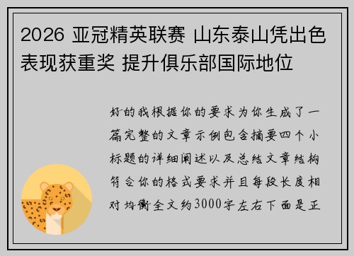 2026 亚冠精英联赛 山东泰山凭出色表现获重奖 提升俱乐部国际地位 2026 亚冠精英联赛 山东泰山凭出色表现获重奖 提升俱乐部国际地位
